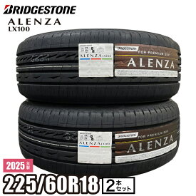 【当日出荷可】 2025年製【2本】 ALENZA LX100 225/60R18 100H ブリヂストン アレンザ サマータイヤ 夏タイヤ 18インチ SUV RAV4 ハリアー CR-V