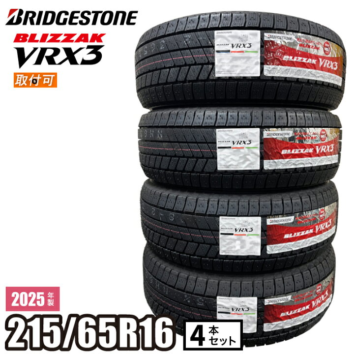 楽天市場】【タイヤ交換可能】2025年製 BLIZZAK VRX3 215/65R16 98Q 