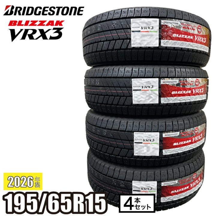 楽天市場】《2026年製》 BLIZZAK VRX3 195/65R15 91Q 【4本セット 