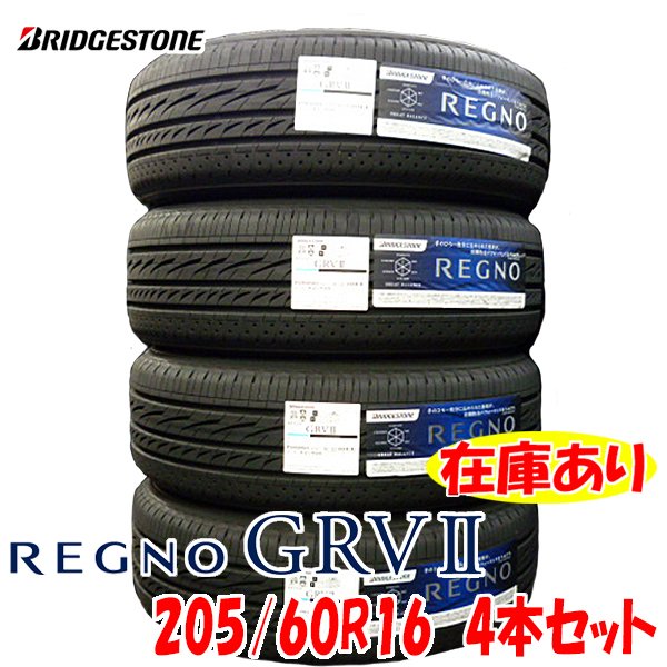 2022年製 BRIDGESTONE REGNO GRV2 205/60R16 日本製 レグノ GRV2【2本