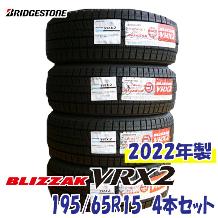 楽天市場】【2022年製/在庫あり】 BLIZZAK VRX2 195/65R15 91Q 日本製 4本セット ブリヂストン ブリザック スタッドレス 冬タイヤ 国産 : ATSUKO WEB SHOP 楽天市場】【2022年製/在庫あり】 BLIZZAK VRX2 195/65R15 91Q 日本製 4本セット ブリヂストン ブリザック スタッドレス 冬タイヤ 国産 : ATSUKO WEB SHOP