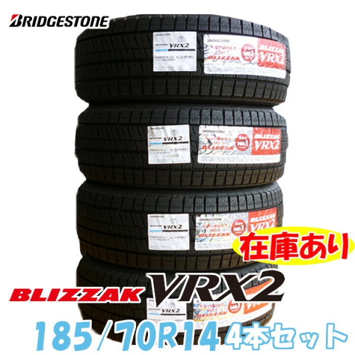 楽天市場】2022年製 BLIZZAK VRX2 185/70R14 88Q 日本製 4本セット ブリヂストン ブリザック スタッドレス 国産 : ATSUKO WEB SHOP 楽天市場】2022年製 BLIZZAK VRX2 185/70R14 88Q 日本製 4本セット ブリヂストン ブリザック スタッドレス 国産 : ATSUKO WEB SHOP