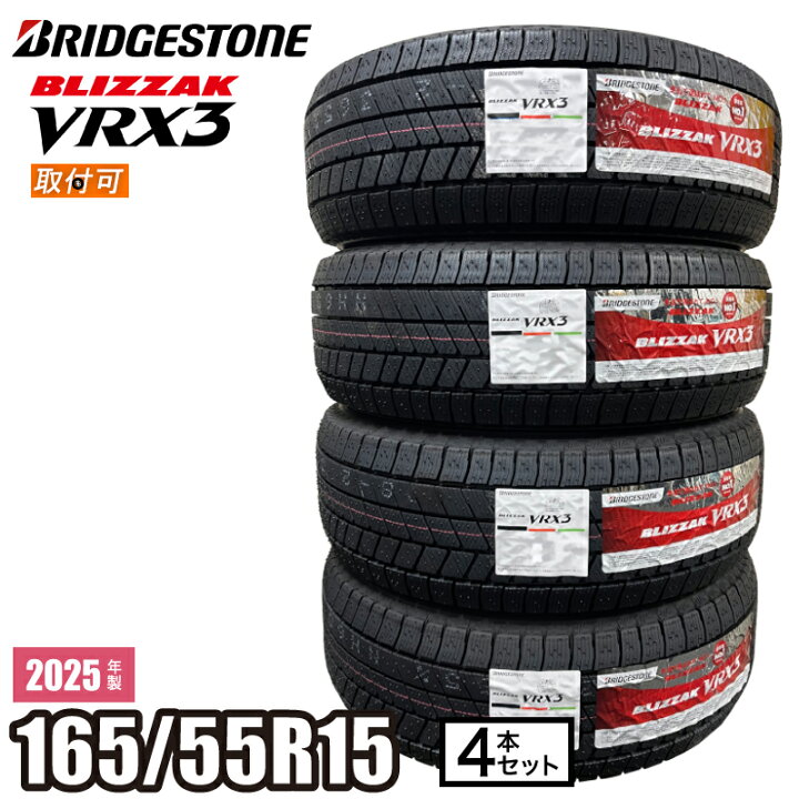 楽天市場】【タイヤ交換可能】2025年製 BLIZZAK VRX3 165/55R15 75Q 