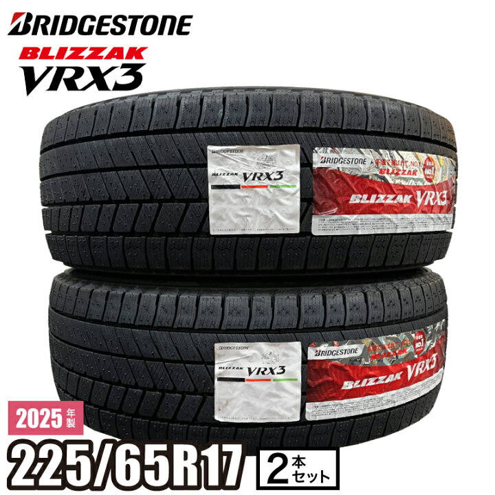 楽天市場】2025年製 BLIZZAK VRX3 225/65R17 102Q 【2本セット 
