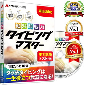 7月31日までの ”未来を変える、夏の選択 SALE”限定価格！！ 【楽天ランキング1位受賞】 Win Mac タイピング ソフト 練習 タイピング練習 絶対即戦力タイピングマスター ブラインドタッチ かんたん 使える 仕事術 キーボード タイピングソフト 検定 上達