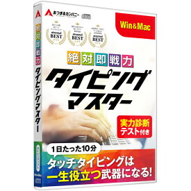 ディスクレス版｜絶対即戦力タイピングマスター タイピング ソフト タッチタイピング タイピング練習 キーボード練習 Win・Mac版