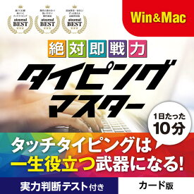 オンラインコードカード版｜絶対即戦力タイピングマスター タイピング ソフト ブラインドタッチ タイピング練習 学習 ソフト キーボード練習 Win・Mac版 1ライセンス かんたん 使える 仕事術 キーボード タイピング ソフト