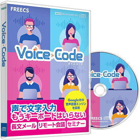 音声入力 音声入力ソフト パソコン ボイスコード Voice Code