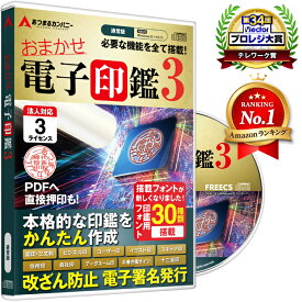7月31日までの ”未来を変える、夏の選択 SALE”限定価格！！　おまかせ電子印鑑3 電子印鑑 電子署名 電子印 電子印鑑作成 PDF ソフトウェア 角印 法人印 デジタル印鑑（3ライセンス）