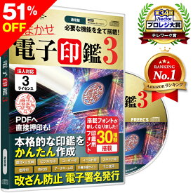 【51％OFF】 楽天スーパーSALE おまかせ電子印鑑3 電子印鑑 電子署名 電子印 電子印鑑作成 PDF ソフトウェア 角印 法人印 デジタル印鑑（3ライセンス）