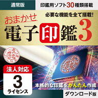 ダウンロード版 おまかせ電子印鑑3 電子印鑑 電子署名 電子印 電子印鑑作成 PDF ソフトウェア 角印 法人…