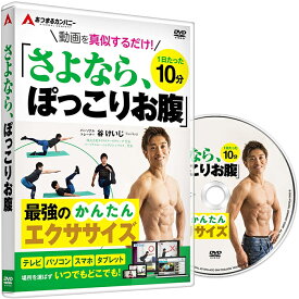 【25日ポイント10倍】 ダイエット エクササイズ トレーニング 谷けいじ 1日たった10分 動画を真似するだけ さよなら、ぽっこりお腹 正月太り かんたん 筋トレ 宅トレ くびれ お腹 お腹痩せ