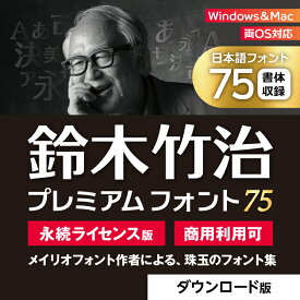フォント ソフト 日本語フォント 75種類 永続利用 鈴木竹治（SUZUKI TAKEHARU） プレミアムフォント75｜ダウンロード版
