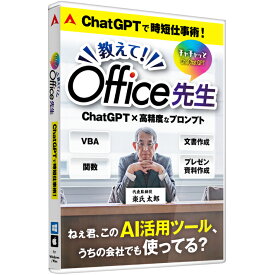 あつまるカンパニー チャチャッとGPT 教えて！Office先生 VBA 関数 AI チャット プロンプト集 プロンプト自動生成 ｜ディスクレス版