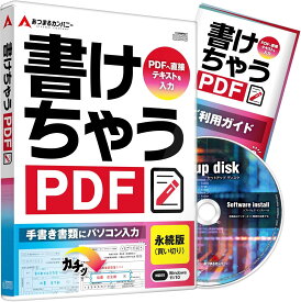 あつまるカンパニー 書けちゃうPDF pdf 編集 ソフト PDF 入力 書き込み 印鑑 画像挿入 pdf ファイルに書着込む 書類 申告書 公的書類 履歴書 Windows ソフト｜ディスク版