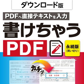 あつまるカンパニー 書けちゃうPDF pdf 編集 ソフト PDF 入力 書き込み 印鑑 画像挿入 pdf ファイルに書着込む 書類 申告書 公的書類 履歴書 Windows ソフト｜ダウンロード版