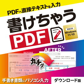 あつまるカンパニー 書けちゃうPDF pdf 直接 入力 書き込み 印鑑 画像挿入 業務用pdf書類 申告書 公的書類 履歴書 Windows ソフト｜ダウンロード版