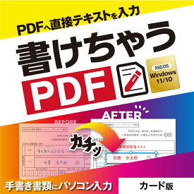 あつまるカンパニー 書けちゃうPDF pdf 編集 ソフト PDF 入力 書き込み 印鑑 画像挿入 pdf ファイルに書着込む 書類 申告書 公的書類 履歴書 Windows ソフト ディスクレス｜カード版