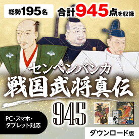 あつまるカンパニー センペンバンカ センペンバンカ 戦国武将真伝945 Win＆Mac デザイン素材 商用利用可能｜ダウンロード版
