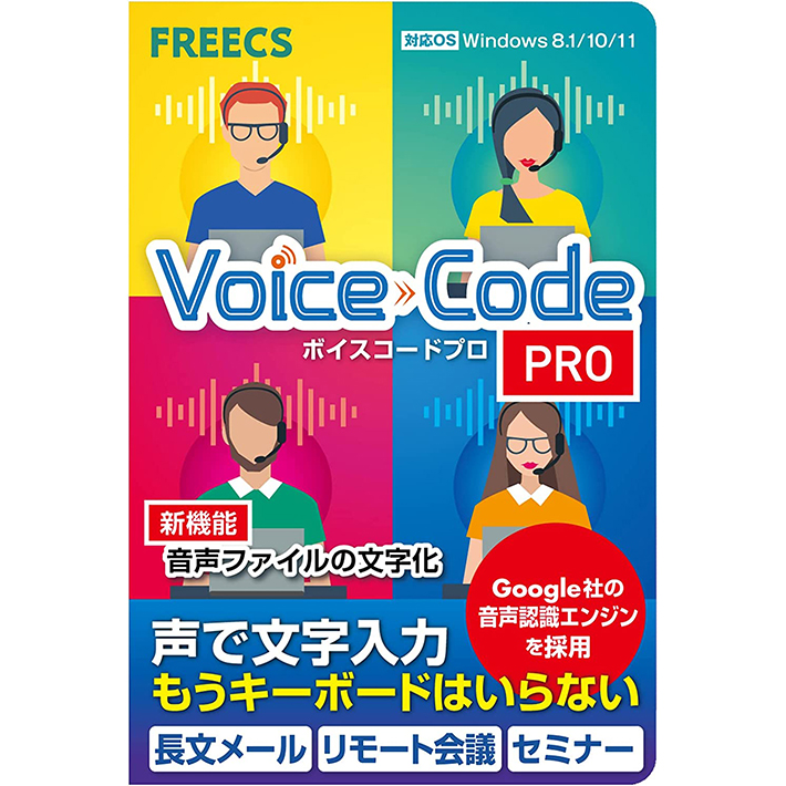 Voice Code Pro（ボイスコードプロ）音声入力 音声認識 文字起こし 読み上げ機能 英語対応 パソコン ソフト｜オンラインコードカード版
