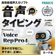 FREECS｜音声タイピング Voice Rep Pro 4 ｜ 高性能 音声入力ソフト 音声認識 文字起こし ボイスレコーダ…