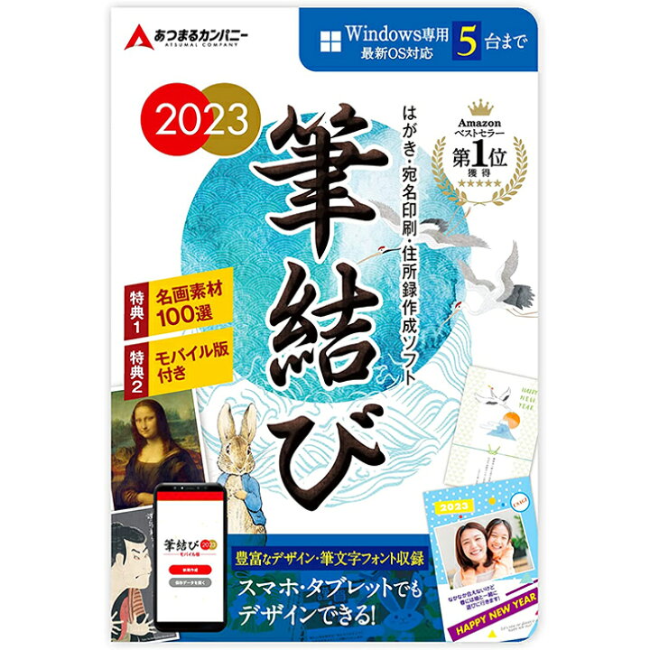 楽天市場】年賀状 2023年 年賀状作成 デザイン テンプレート はがき作成 喪中 住所録管理 ソフト Windows 筆結び 2023 Windows版 5ライセンス【最新】|オンライコードカード版 : あつまる楽天市場店 楽天市場】年賀状 2023年 年賀状作成 デザイン テンプレート はがき作成 喪中 住所録管理 ソフト Windows 筆結び 2023 Windows版 5ライセンス【最新】|オンライコードカード版 : あつまる楽天市場店