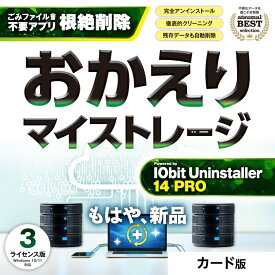 あつまるカンパニー おかえりマイストレージ PCが重い時の対策ソフト 不要アプリ削除 動作改善 高速化 簡単クリーンアップ 日本語ガイド付き 3台ライセンス｜カード版 期間限定セール価格！！