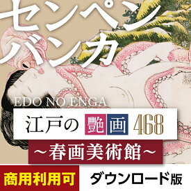 あつまるカンパニー センペンバンカ 江戸の艶画468 〜春画美術館〜 Win＆Mac デザイン素材 商用利用可能｜ダウンロード版