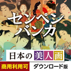 あつまるカンパニー センペンバンカ 日本の美人画500 Win＆Mac デザイン素材 商用利用可能｜ダウンロード版