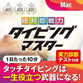 絶対即戦力タイピングマスター Mac ダウンロード版