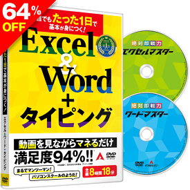 【64％OFF】 楽天スーパーSALE 誰でもたった1日で基本が身につくExcel＆Word ＋ タイピング 【タイピングソフト Win＆Mac対応】 かんたん 使える 仕事術 キーボード タイピング ソフト ブラインドタッチ Office マイクロソフト Excel2021 エクセル2021