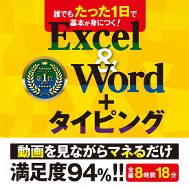 誰でもたった1日で基本が身につくExcel ＆ Word ＋ タイピング 【ダウンロード版】 かんたん 使える 仕事術 タイピング ソフト タイピング練習 ブラインドタッチ Office マイクロソフト エクセル2021