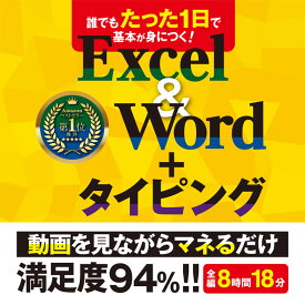 楽天スーパーSALE 誰でもたった1日で基本が身につくExcel ＆ Word ＋ タイピング 【ダウンロード版】 タイピングソフト Win ＆ Mac 対応 かんたん 使える 仕事術 タイピング ソフト タイピング練習 ブラインドタッチ Office マイクロソフト Excel2021 エクセル2021