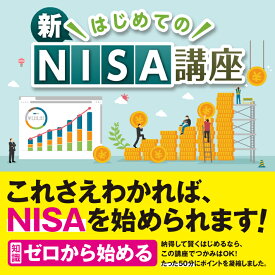 お金の増やし方 はじめての新NISA講座|ダウンロード版