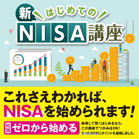お金の増やし方 はじめての新NISA講座|ダウンロード版 NISA 積立 資産運用 かんたん
