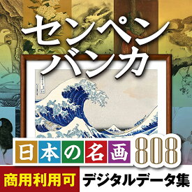 センペンバンカ 日本の名画808 絵画 鑑賞 素材集 はがき 年賀状 印刷 葛飾北斎 歌川国芳 伊藤若冲 etc Win＆Mac 2ライセンス｜ダウンロード版