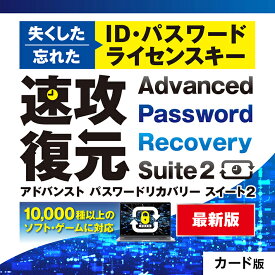 Advanced Password Recovery Suite 2 アドバンスト パスワード リカバリー スイート2 パソコン パスワード 復元
