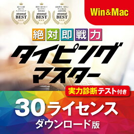 Win Mac タイピング ソフト 練習 タイピング練習 絶対即戦力タイピングマスター ブラインドタッチ かんたん 使える 仕事術 キーボード タイピングソフト 検定 上達｜ライセンス版 30ライセンス ダウンロード版