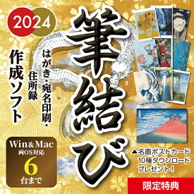 Win Mac 両対応 筆結び ダウンロード 6ライセンス 【最新】はがきソフト 年賀状 ソフト グリーティング カード 誕生日 2024年 宛名印刷 住所録管理