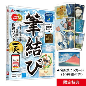 【30日までポイント5倍】 年賀状ソフト 2024年 Win専用 宛名印刷 住所録管理 はがきデザイン 筆結び2024 5ライセンス ディスクレス【最新】年賀状 ソフト かわいい 誰でもかんたん 使いやすい 人気 年賀はがき 辰 寒中見舞い