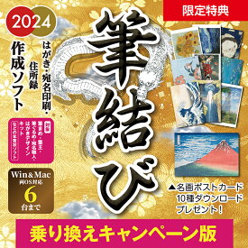 【25日ポイント10倍】 年賀状ソフト 2024年 Win＆Mac両対応 宛名印刷 住所録管理 【筆結び】 乗り換えキャンペーン 6ライセンス ダウンロード版 年賀状 ソフト 誰でもかんたん 使いやすい 人気 年賀はがき 辰 筆まめ 筆王 宛名職人 筆ぐるめ 乗り換え 寒中見舞い