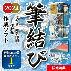 【25日ポイント10倍】 年賀状ソフト 2024年 Windows 宛名印刷 住所録管理 はがきデザイン 筆結び2024 1ライセンス特別版 ダウンロード版【最新】年賀状 ソフト かわいい 誰でもかんたん 使いやすい 人気 年賀はがき 辰 寒中見舞い