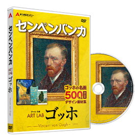 あつまるカンパニー｜センペンバンカ アートラボ ゴッホ｜ゴッホ 絵 ひまわり 糸杉 星月夜 ゴッホ 雑貨