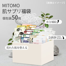 美友 MITOMO 日本製 ナチュラルスキンケア マスクパック 50枚入り 保湿 美肌 栄養補給 トーンアップ- 肌の内側から外側までしっかりケア！【PRHS000050】