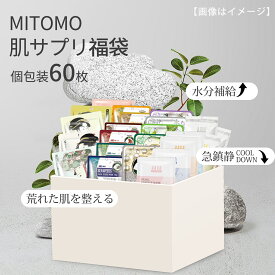 美肌への近道！MITOMO日本製美容フェスイパック60枚入りセット【PRHS000060】