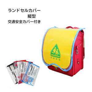 ランドセル カバー 黄色 ランドセルの人気商品 通販 価格比較 価格 Com