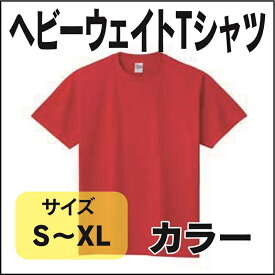 ヘビーウェイトTシャツ　カラー全50色　S.M.L.XL　シンプル　無地　男女兼用