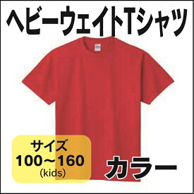 ヘビーウェイトTシャツ　全50色　キッズサイズ100〜160　シンプル　無地