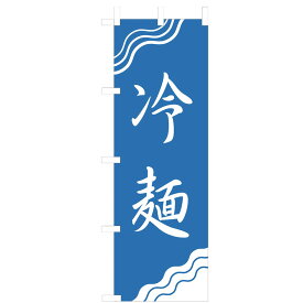 のぼり　WF-112　冷麺 中華　のぼり旗