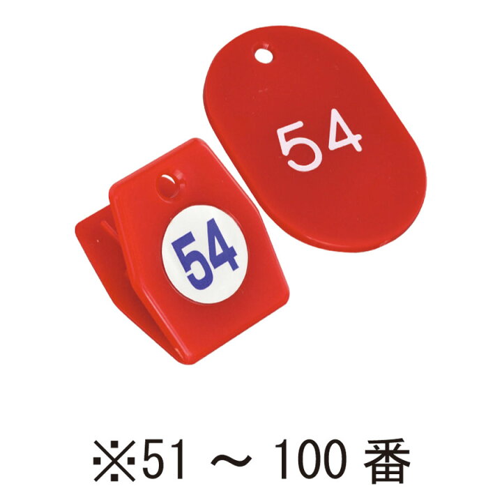 最新作売れ筋が満載 クロークチケット 番号札 1 100 赤 Www Anavara Com